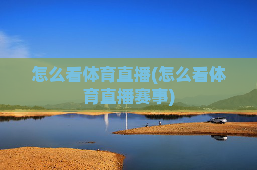 怎么看体育直播(怎么看体育直播赛事)