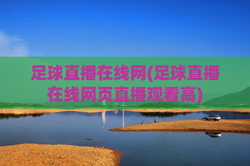足球直播在线网(足球直播在线网页直播观看高)