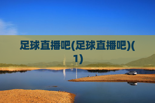 足球直播吧(足球直播吧)(1)