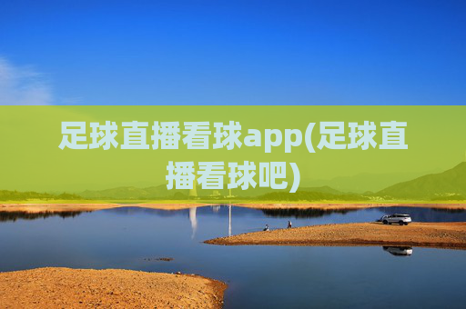 足球直播看球app(足球直播看球吧)