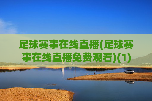 足球赛事在线直播(足球赛事在线直播免费观看)(1)