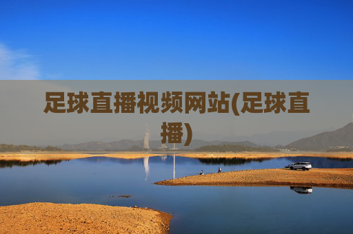 足球直播视频网站(足球直播)