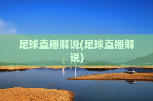 足球直播解说(足球直播解说)