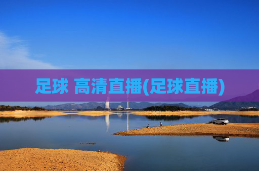 足球 高清直播(足球直播)
