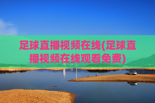 足球直播视频在线(足球直播视频在线观看免费)