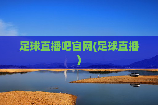 足球直播吧官网(足球直播)