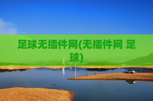 足球无插件网(无插件网 足球)