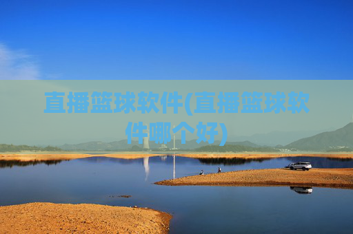 直播篮球软件(直播篮球软件哪个好)