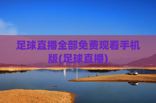 足球直播全部免费观看手机版(足球直播)