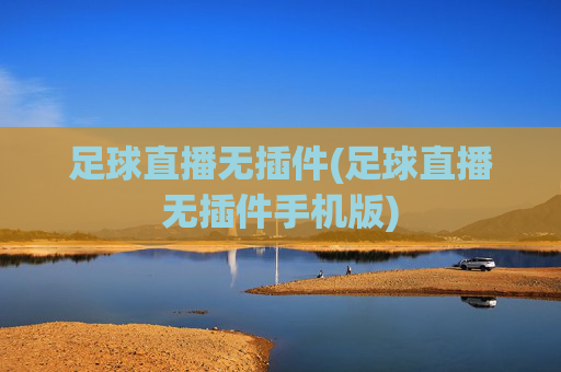 足球直播无插件(足球直播无插件手机版)