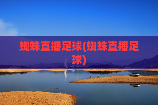 蜘蛛直播足球(蜘蛛直播足球)