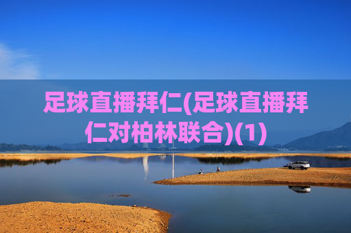 足球直播拜仁(足球直播拜仁对柏林联合)(1)