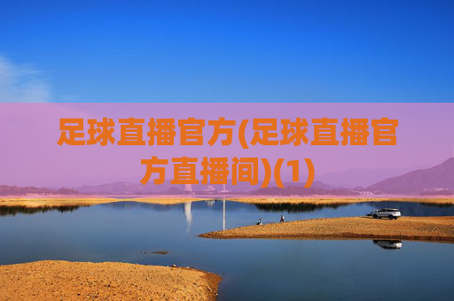 足球直播官方(足球直播官方直播间)(1)