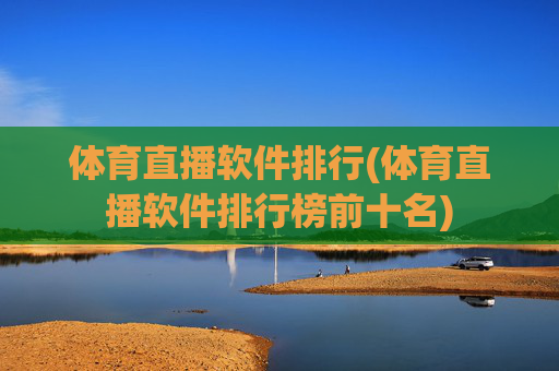 体育直播软件排行(体育直播软件排行榜前十名)