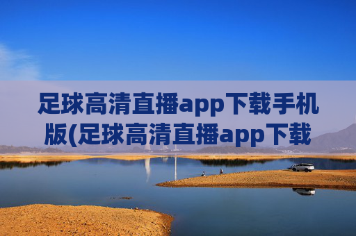 足球高清直播app下载手机版(足球高清直播app下载手机版)