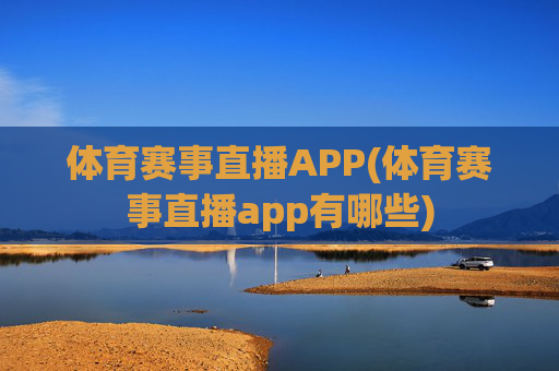 体育赛事直播APP(体育赛事直播app有哪些)