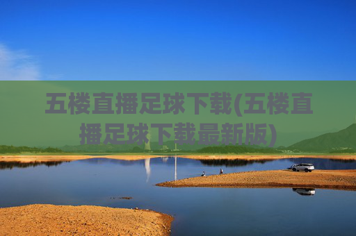 五楼直播足球下载(五楼直播足球下载最新版)