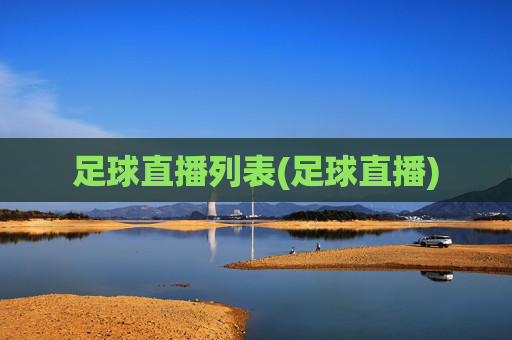 足球直播列表(足球直播)