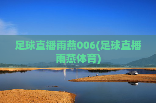 足球直播雨燕006(足球直播雨燕体育)