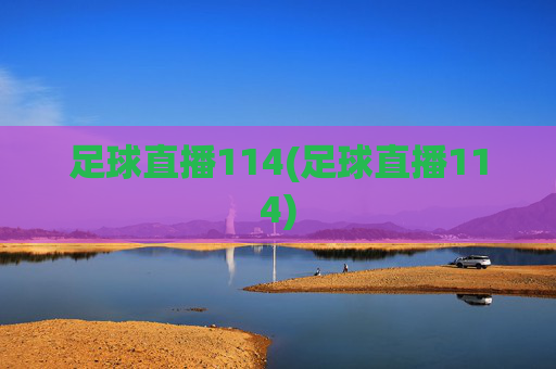 足球直播114(足球直播114)