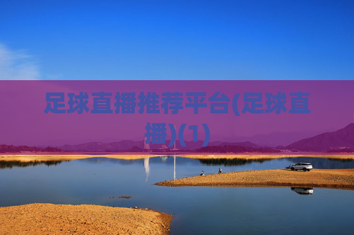 足球直播推荐平台(足球直播)(1)