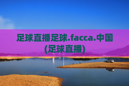 足球直播足球.facca.中国(足球直播)
