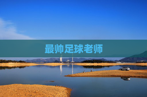 最帅足球老师