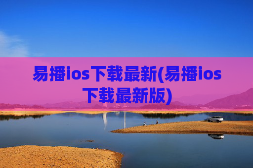 易播ios下载最新(易播ios下载最新版)