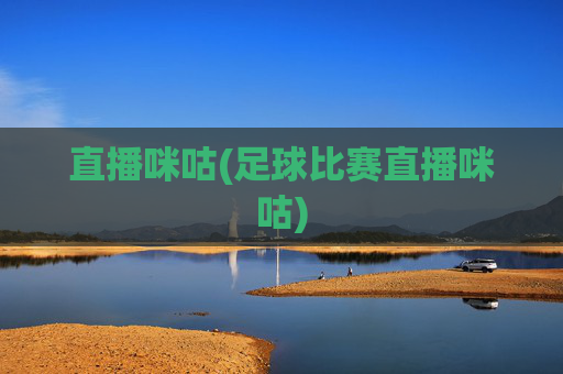 直播咪咕(足球比赛直播咪咕)