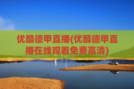 优酷德甲直播(优酷德甲直播在线观看免费高清)