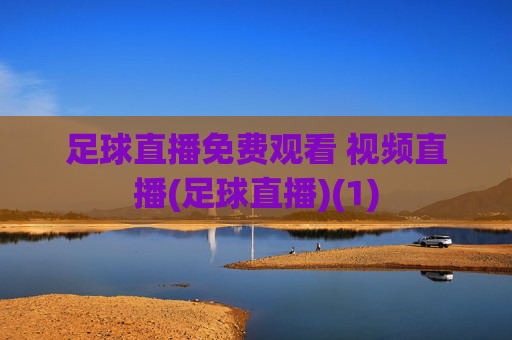 足球直播免费观看 视频直播(足球直播)(1)