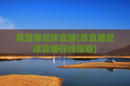 易直播足球直播(易直播足球直播在线观看)