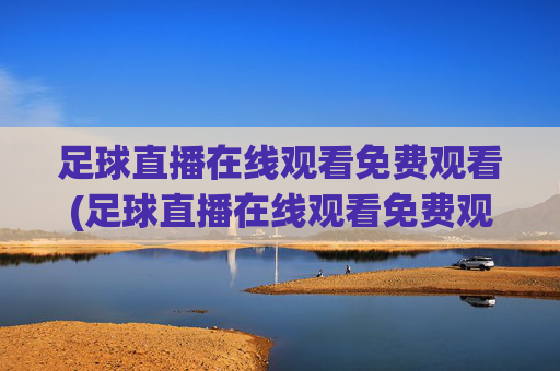 足球直播在线观看免费观看(足球直播在线观看免费观看直播)(1)