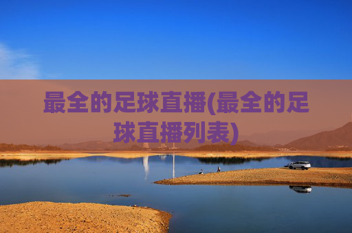 最全的足球直播(最全的足球直播列表)