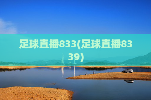 足球直播833(足球直播8339)