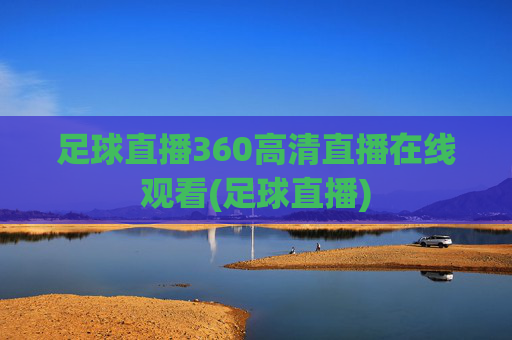 足球直播360高清直播在线观看(足球直播)
