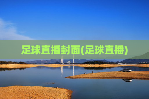 足球直播封面(足球直播)