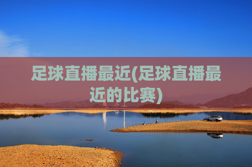 足球直播最近(足球直播最近的比赛)
