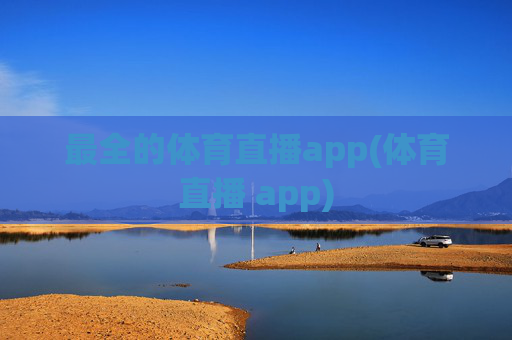 最全的体育直播app(体育直播 app)