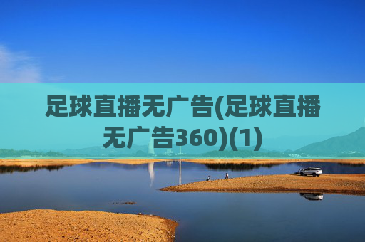 足球直播无广告(足球直播无广告360)(1)
