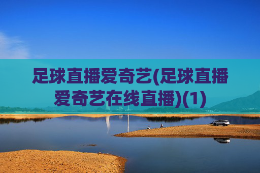 足球直播爱奇艺(足球直播爱奇艺在线直播)(1)