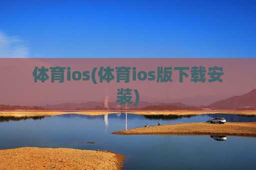 体育ios(体育ios版下载安装)
