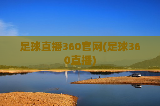 足球直播360官网(足球360直播)