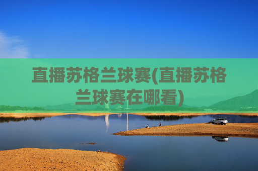 直播苏格兰球赛(直播苏格兰球赛在哪看)