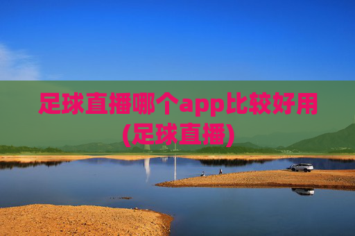 足球直播哪个app比较好用(足球直播)