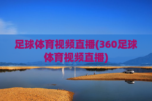 足球体育视频直播(360足球体育视频直播)