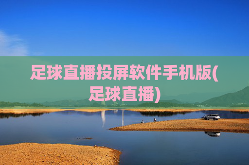 足球直播投屏软件手机版(足球直播)