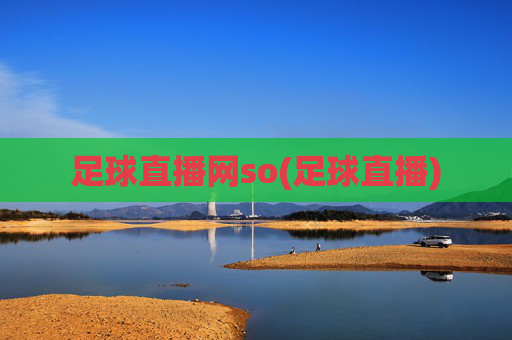 足球直播网so(足球直播)