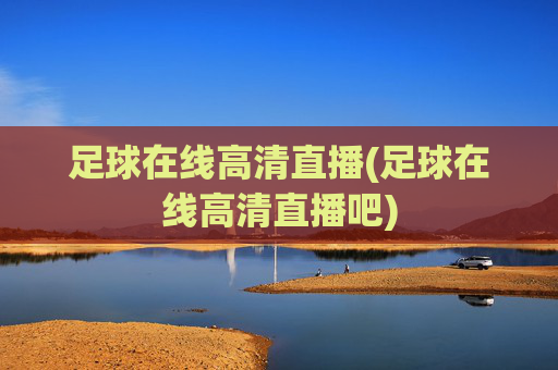 足球在线高清直播(足球在线高清直播吧)