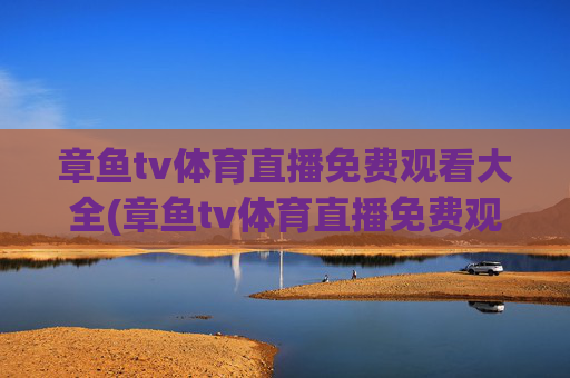 章鱼tv体育直播免费观看大全(章鱼tv体育直播免费观看大全下载)